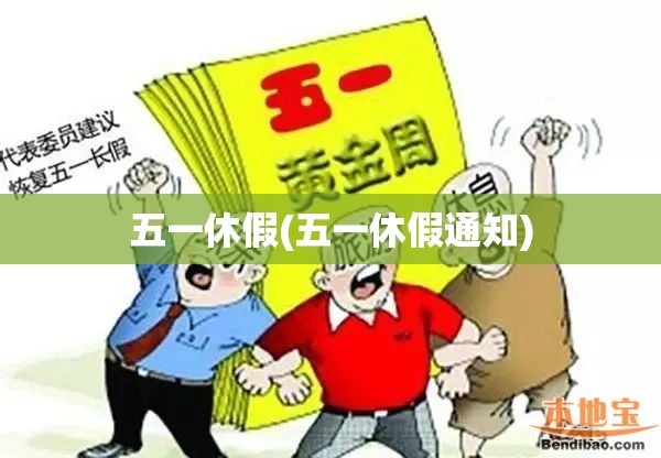 五一休假(五一休假通知)