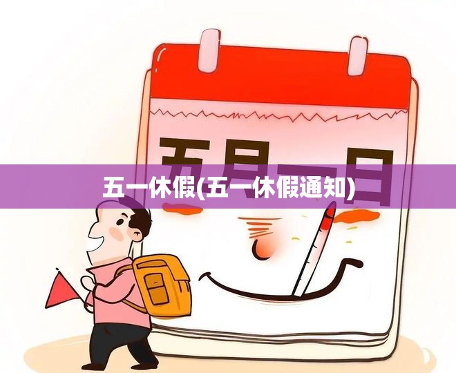 五一休假(五一休假通知)