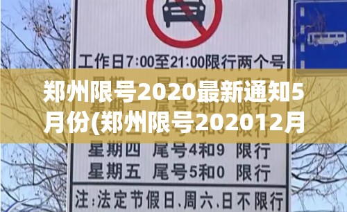 郑州限号2020最新通知5月份(郑州限号202012月最新通知) 郑州限号2020最新通知5月份(郑州限号202012月最新通知)