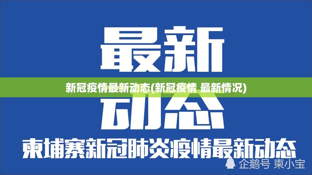 新冠疫情最新动态(新冠疫情 最新情况)