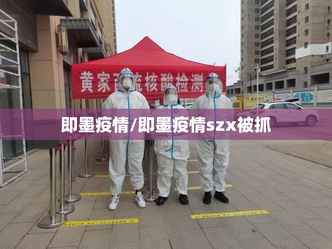 即墨疫情/即墨疫情szx被抓 即墨疫情/即墨疫情szx被抓