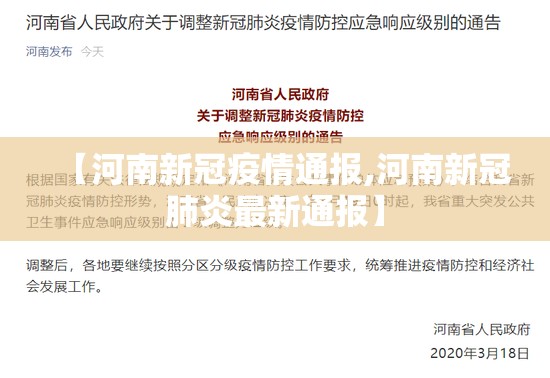 【河南新冠疫情通报,河南新冠肺炎最新通报】