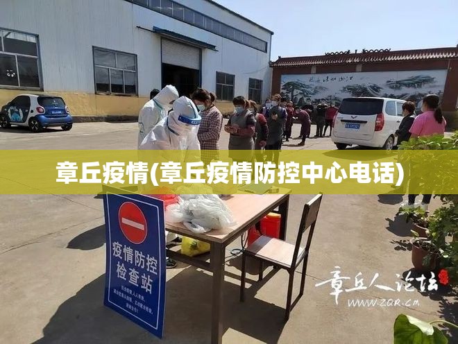 章丘疫情(章丘疫情防控中心电话)