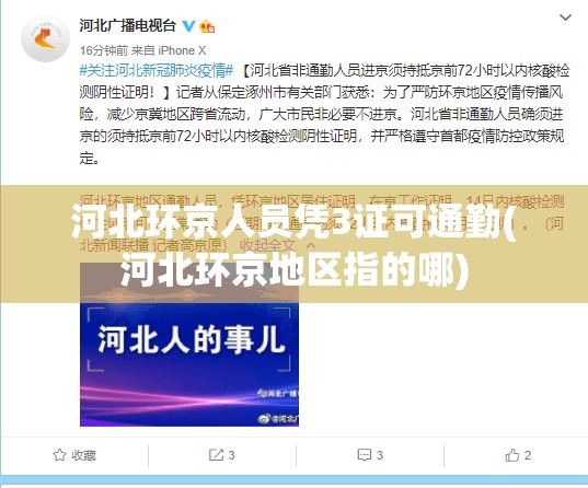 河北环京人员凭3证可通勤(河北环京地区指的哪) 河北环京人员凭3证可通勤(河北环京地区指的哪)