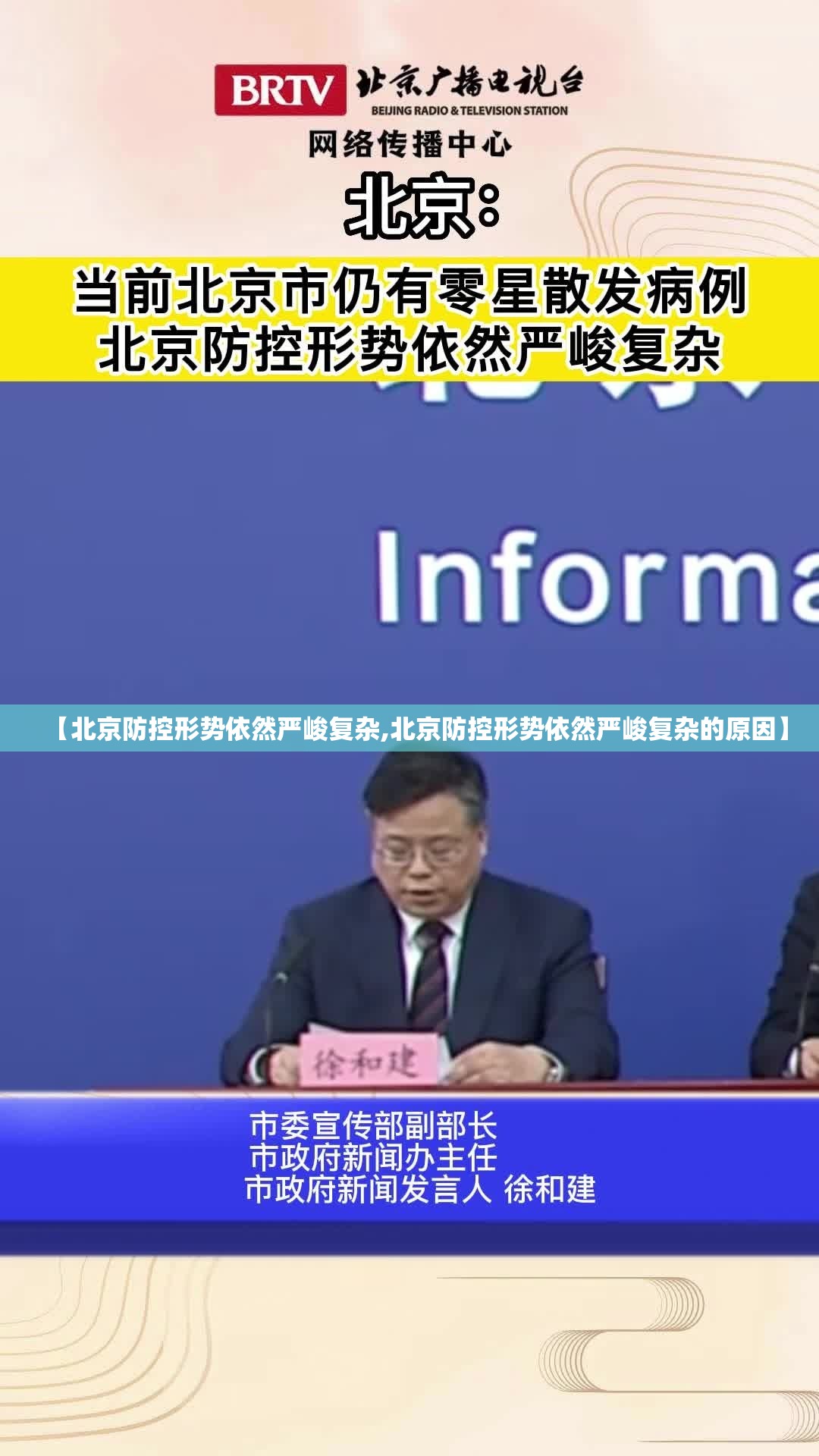 【北京防控形势依然严峻复杂,北京防控形势依然严峻复杂的原因】