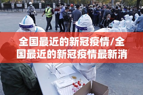 全国最近的新冠疫情/全国最近的新冠疫情最新消息