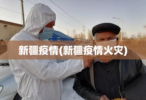 新疆疫情(新疆疫情火灾)