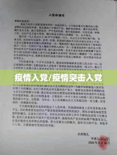 疫情入党/疫情突击入党