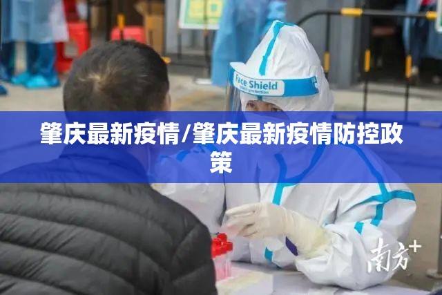 肇庆最新疫情/肇庆最新疫情防控政策