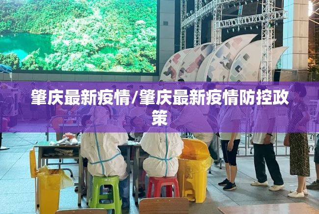 肇庆最新疫情/肇庆最新疫情防控政策