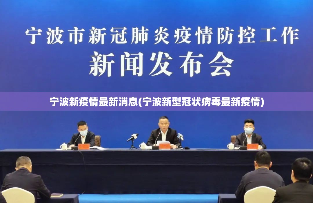 宁波新疫情最新消息(宁波新型冠状病毒最新疫情)