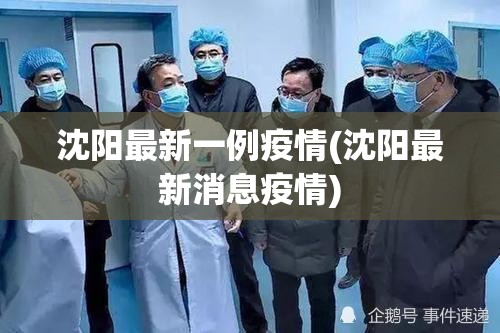 沈阳最新一例疫情(沈阳最新消息疫情)