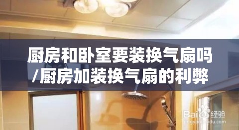 厨房和卧室要装换气扇吗/厨房加装换气扇的利弊 厨房和卧室要装换气扇吗/厨房加装换气扇的利弊