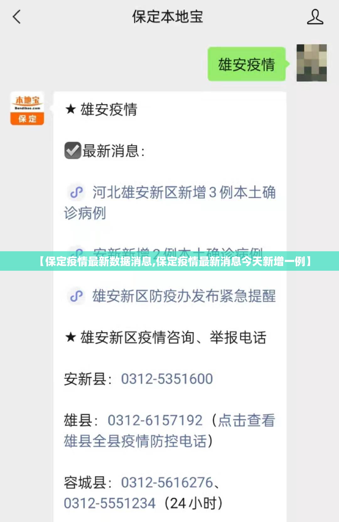 【保定疫情最新数据消息,保定疫情最新消息今天新增一例】