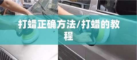 打蜡正确方法/打蜡的教程