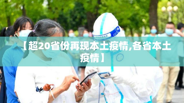 【超20省份再现本土疫情,各省本土疫情】 【超20省份再现本土疫情,各省本土疫情】