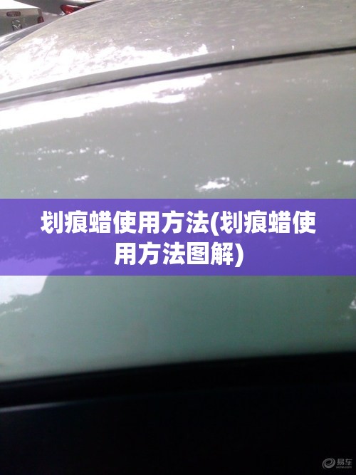划痕蜡使用方法(划痕蜡使用方法图解)