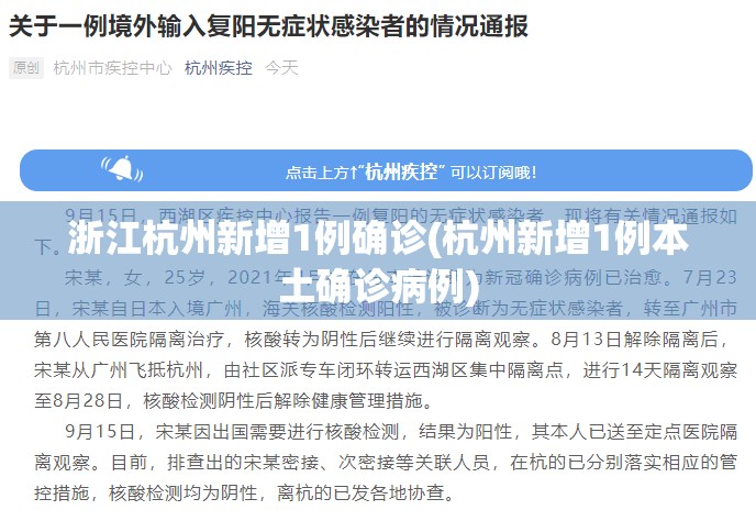 浙江杭州新增1例确诊(杭州新增1例本土确诊病例) 浙江杭州新增1例确诊(杭州新增1例本土确诊病例)