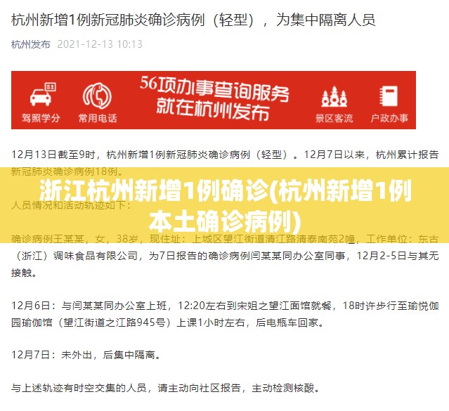 浙江杭州新增1例确诊(杭州新增1例本土确诊病例) 浙江杭州新增1例确诊(杭州新增1例本土确诊病例)