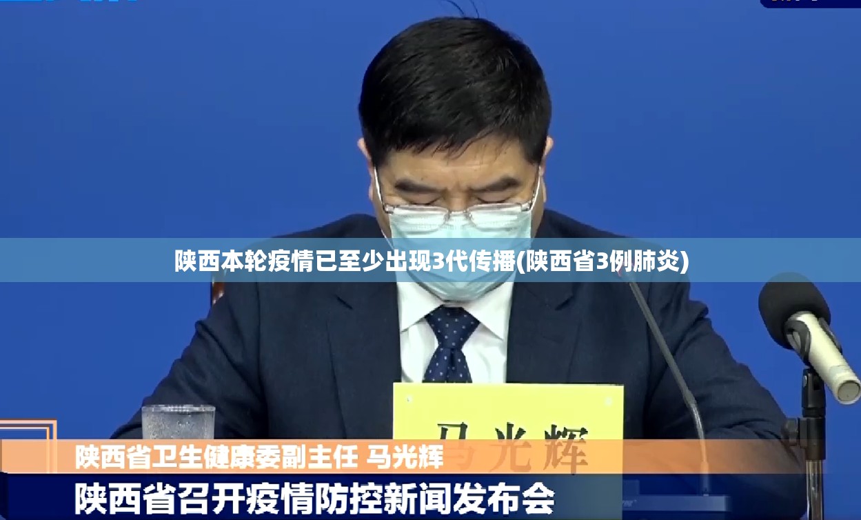 陕西本轮疫情已至少出现3代传播(陕西省3例肺炎) 陕西本轮疫情已至少出现3代传播(陕西省3例肺炎)