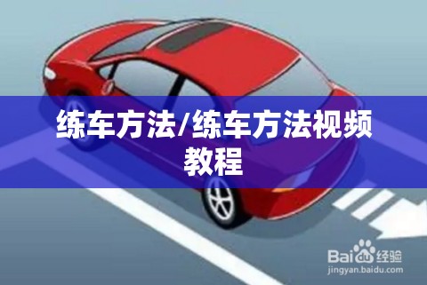 练车方法/练车方法视频教程