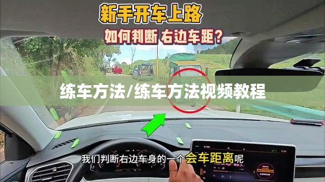 练车方法/练车方法视频教程