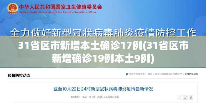 31省区市新增本土确诊17例(31省区市新增确诊19例本土9例)