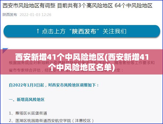 西安新增41个中风险地区(西安新增41个中风险地区名单)