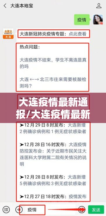 大连疫情最新通报/大连疫情最新通报数据