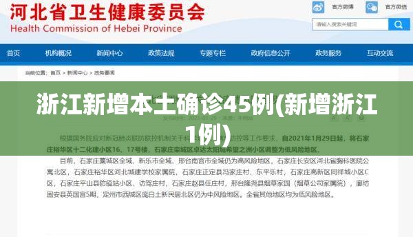 浙江新增本土确诊45例(新增浙江1例)