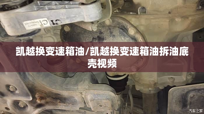 凯越换变速箱油/凯越换变速箱油拆油底壳视频