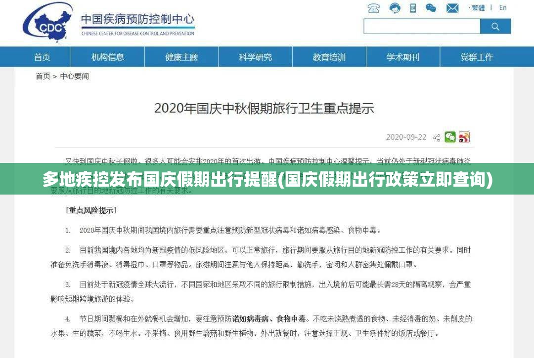 多地疾控发布国庆假期出行提醒(国庆假期出行政策立即查询)