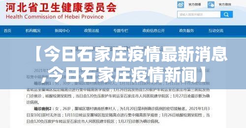 【今日石家庄疫情最新消息,今日石家庄疫情新闻】
