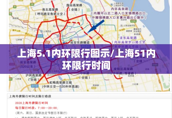 上海5.1内环限行图示/上海51内环限行时间
