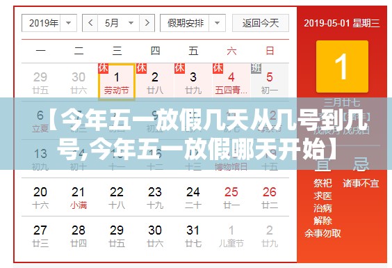 【今年五一放假几天从几号到几号,今年五一放假哪天开始】