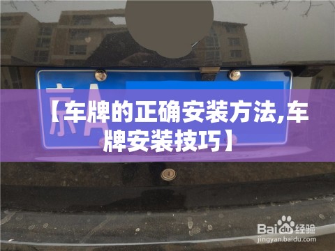 【车牌的正确安装方法,车牌安装技巧】