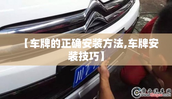 【车牌的正确安装方法,车牌安装技巧】