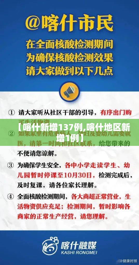【喀什新增137例,喀什地区新增1例】