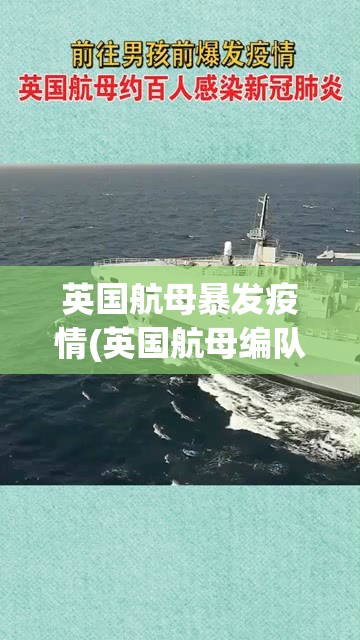 英国航母暴发疫情(英国航母编队暴发疫情) 英国航母暴发疫情(英国航母编队暴发疫情)