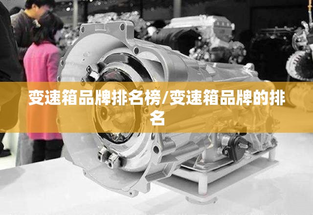 变速箱品牌排名榜/变速箱品牌的排名