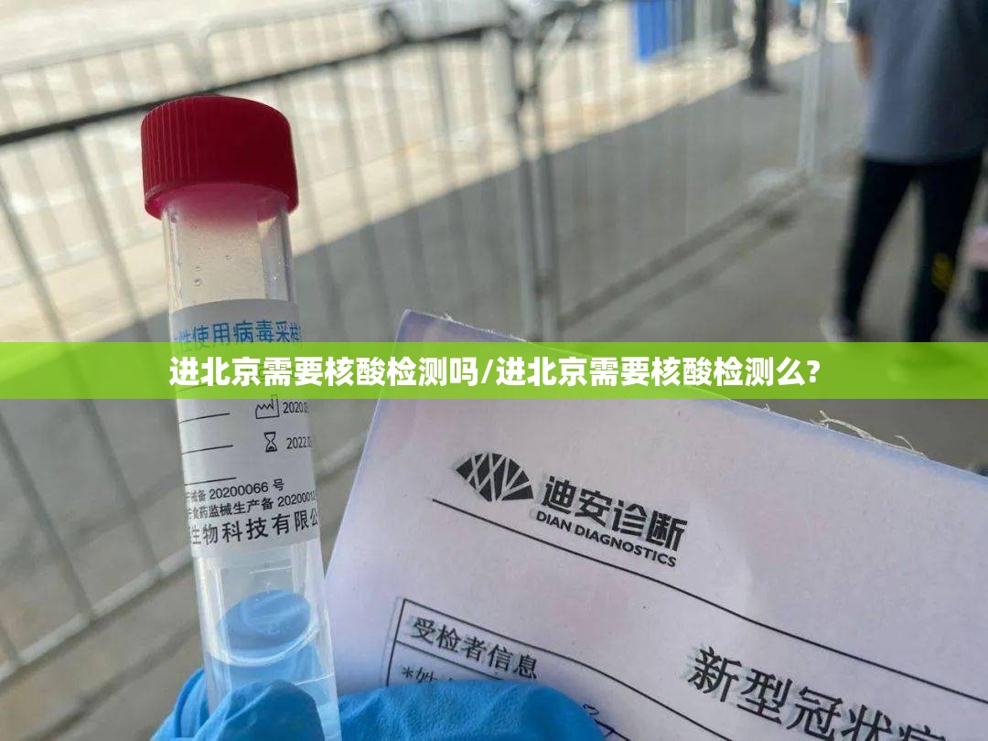 进北京需要核酸检测吗/进北京需要核酸检测么?