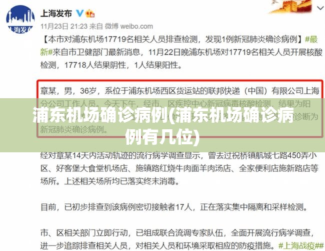 浦东机场确诊病例(浦东机场确诊病例有几位)