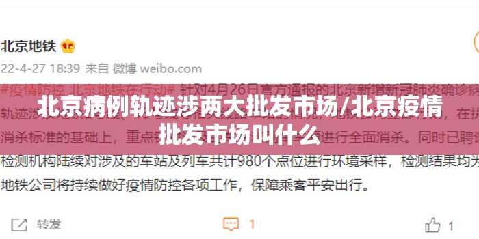 北京病例轨迹涉两大批发市场/北京疫情批发市场叫什么