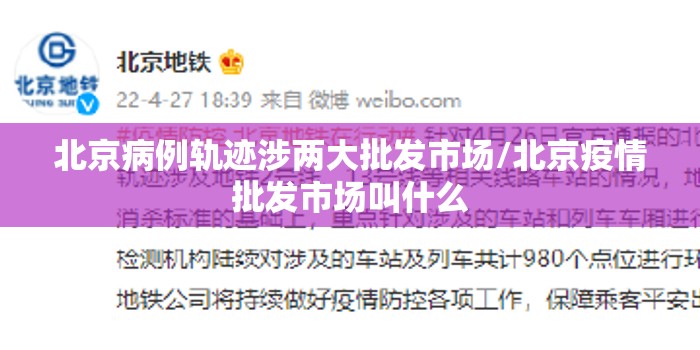 北京病例轨迹涉两大批发市场/北京疫情批发市场叫什么