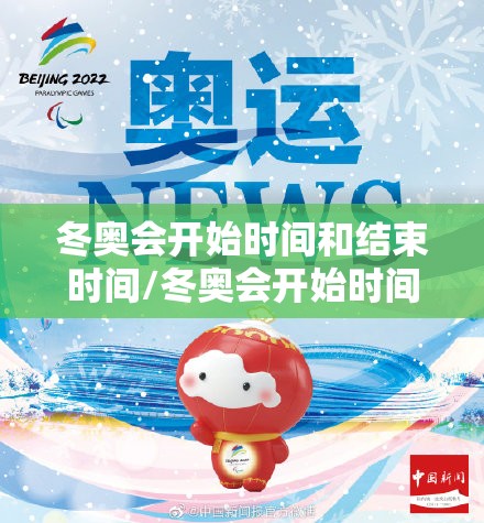冬奥会开始时间和结束时间/冬奥会开始时间和结束时间是几点