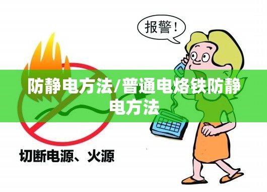 防静电方法/普通电烙铁防静电方法 防静电方法/普通电烙铁防静电方法