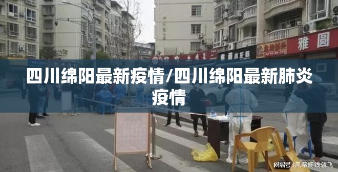 四川绵阳最新疫情/四川绵阳最新肺炎疫情