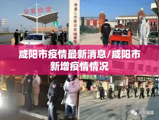 咸阳市疫情最新消息/咸阳市新增疫情情况