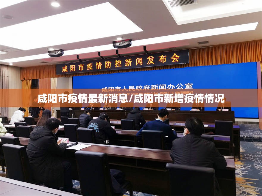 咸阳市疫情最新消息/咸阳市新增疫情情况