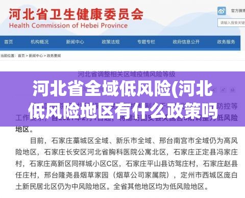河北省全域低风险(河北低风险地区有什么政策吗)
